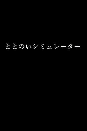 ととのいシミュレーター