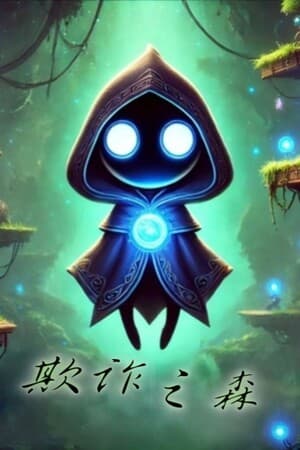 欺诈之森