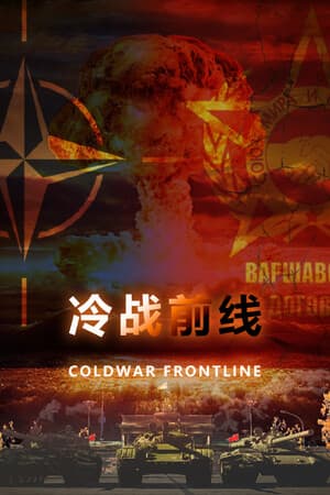 冷战：前线  Cold War Frontline