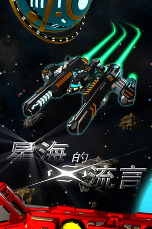 星海的流言