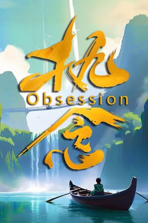 执念Obsession