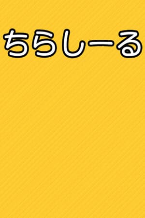 ちらしーる