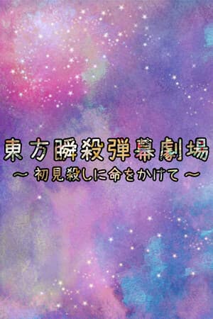 東方瞬殺弾幕劇場　～　初見殺しに命をかけて