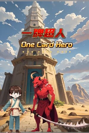 一牌超人 One Card Hero