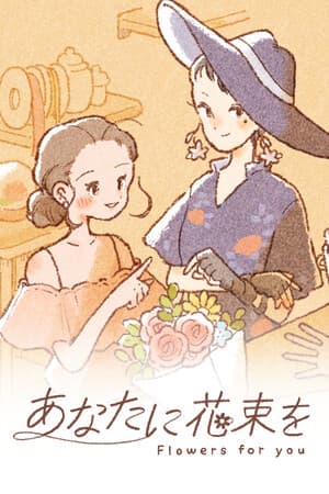 あなたに花束を