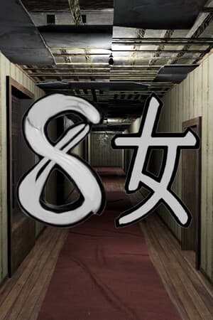 ８女