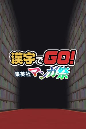 漢字でGO! 集英社マンガ祭