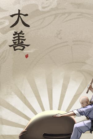 大善