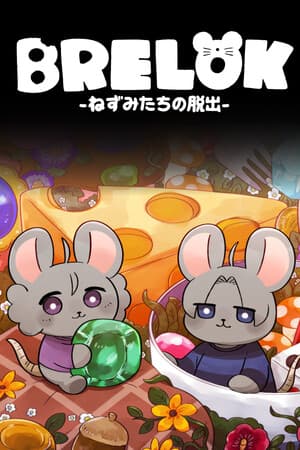 BRELOK -ねずみたちの脱出-