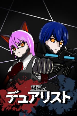 双魂のデュアリスト