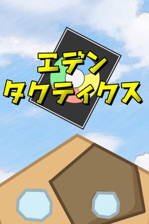 エデンタクティクス