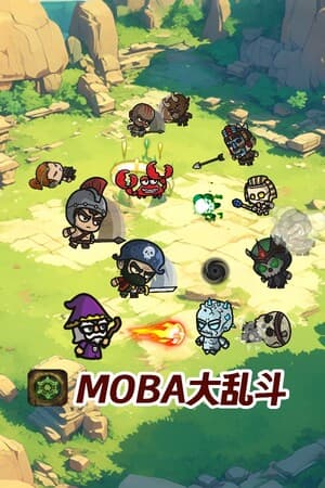MOBA大乱斗