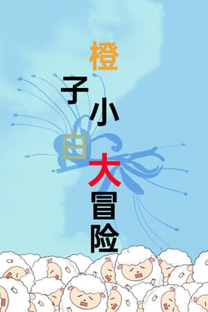 橙子小白大冒险