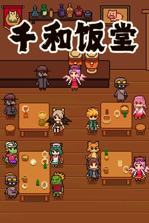千和饭堂