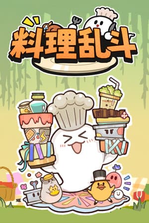 料理乱斗