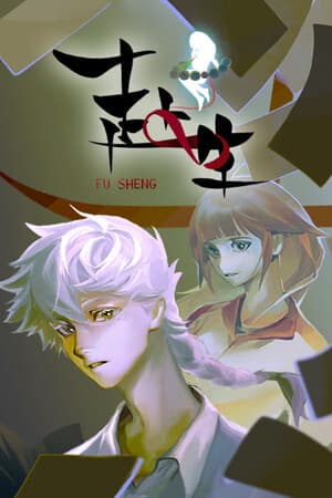 赴生