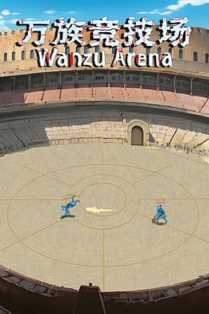 万族竞技场 Wanzu Arena