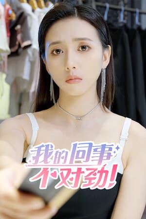 我的同事不对劲
