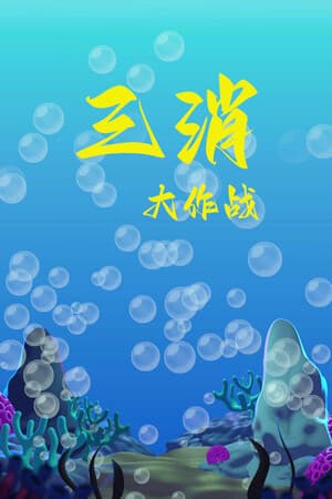 三消大作战
