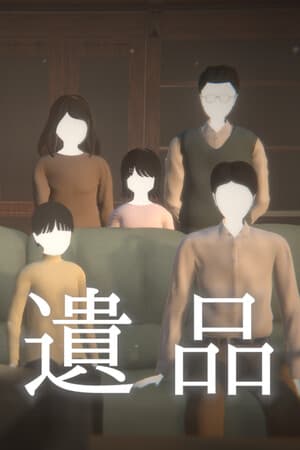 遺品