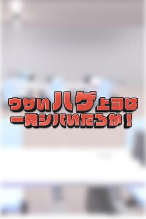 ウザいハゲ上司は一発シバいたろか！