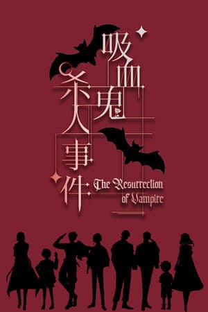 吸血鬼杀人事件 The Resurrection of Vampire