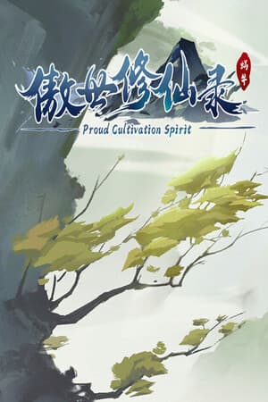 傲世修仙录