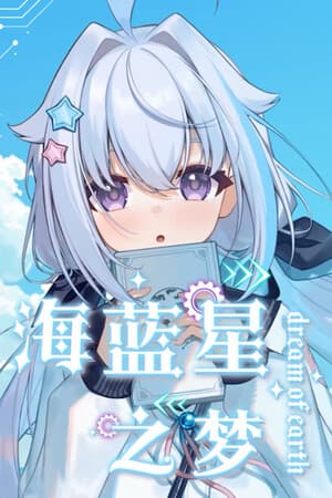 海蓝星之梦