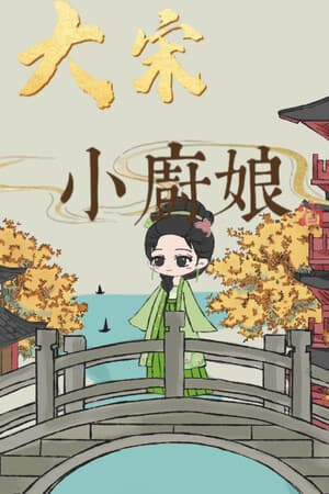 大宋小厨娘