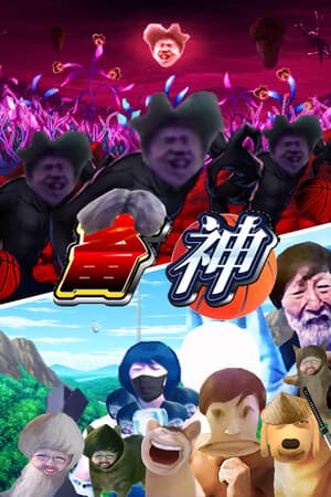 畜神