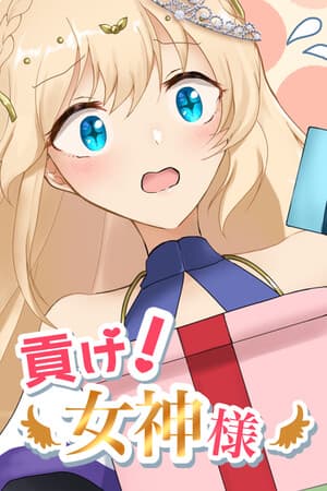 貢げ！女神様