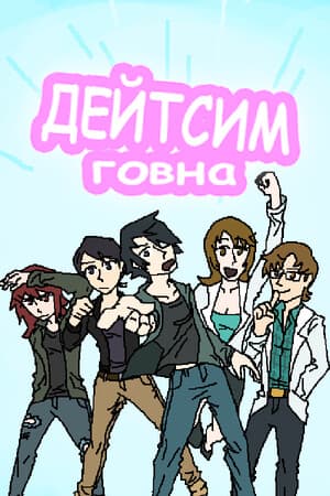 Дейтсим Говна