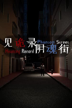 见诡录：阴魂街 Haunting Record: Phantom Street