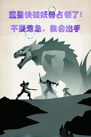 蓝星快被妖兽占领了!不要着急,我会出手