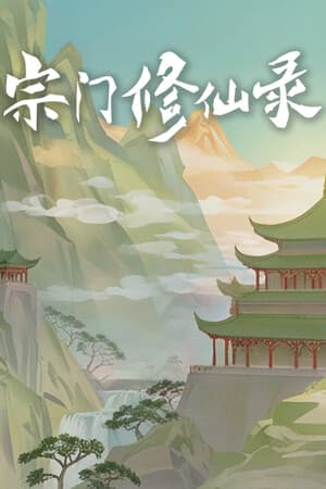 宗门修仙录