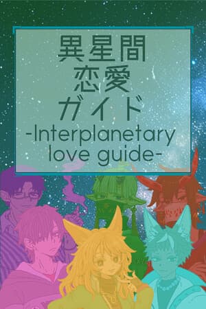 異星間恋愛ガイド ‐Interplanetary love guide‐