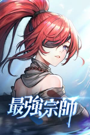 最強宗師