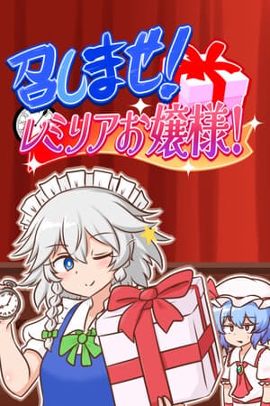 召しませ！レミリアお嬢様！