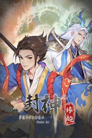 封神：缘起