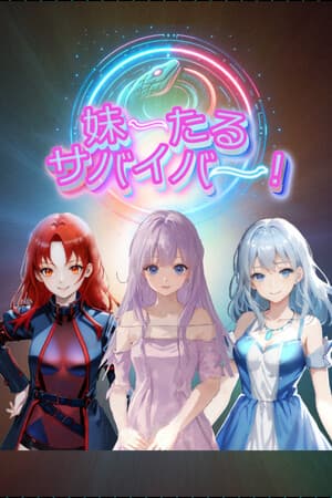 妹ーたるサバイバー！