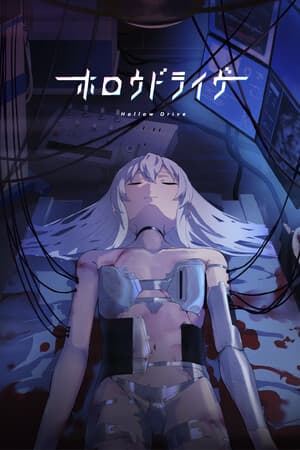 ホロウドライヴ