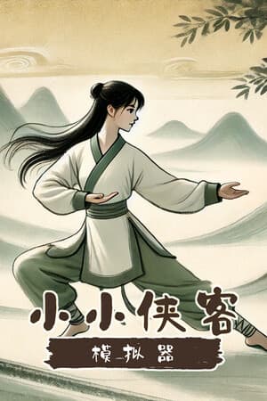 小小侠客模拟器