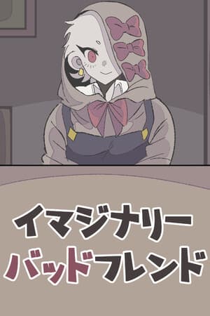 イマジナリーバッドフレンド