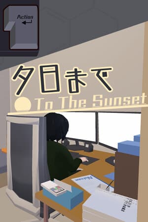夕日まで