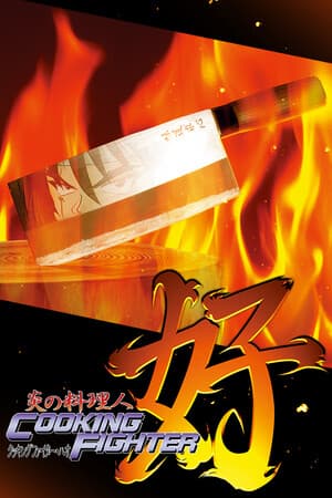 炎の料理人クッキングファイター好