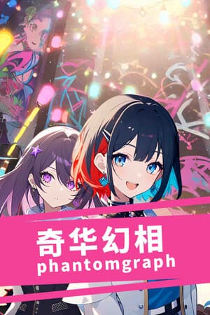 奇华幻相