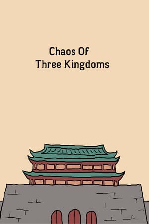 三国志-乱世如梦