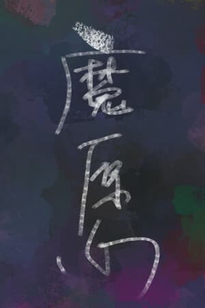 魔愿 Devil's wish