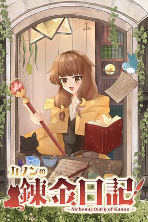 カノンの錬金日記