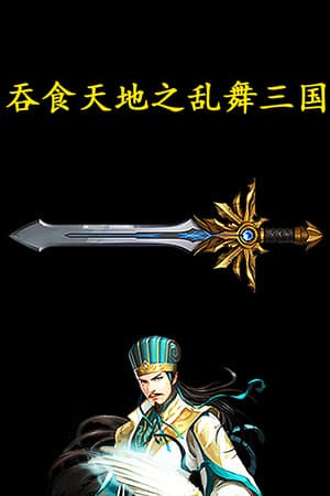 吞食天地之乱舞三国